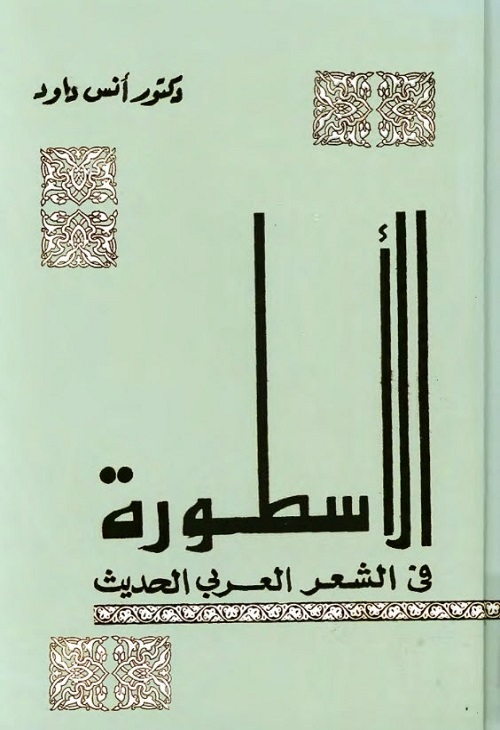الأسطورة في الشعر العربي الحديث